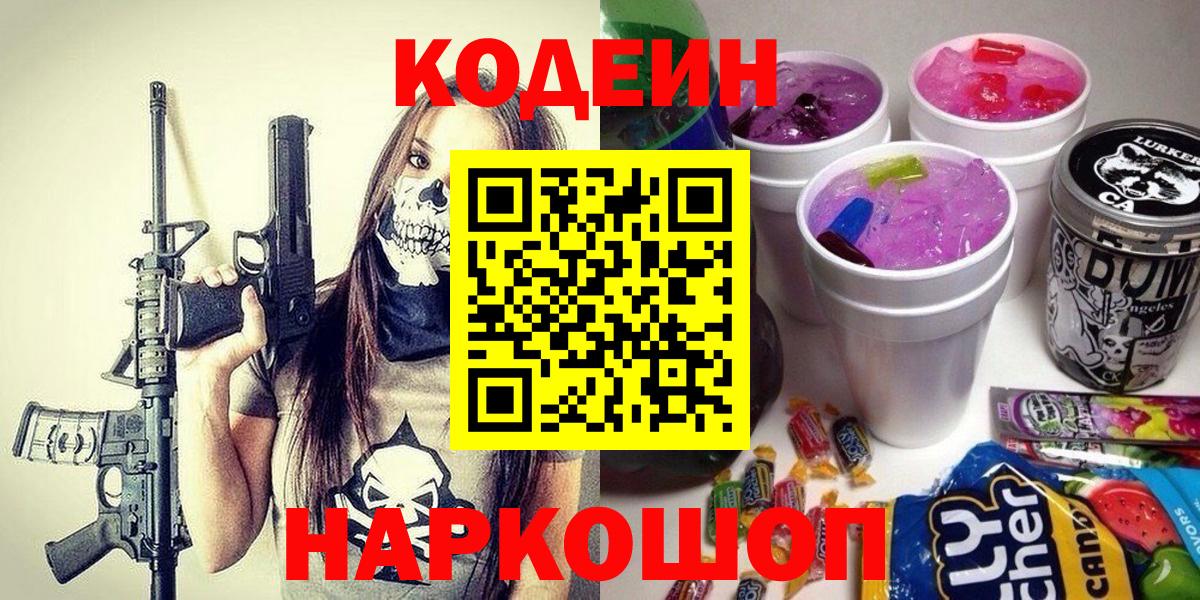 Кодеин Purple Drank Кудрово